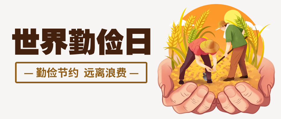 關(guān)于世界勤儉日，你知道多少？