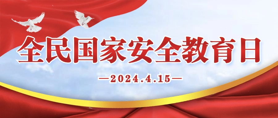 國家安全 人人有責(zé)|關(guān)于全民國家安全教育日，這些知識必須Get