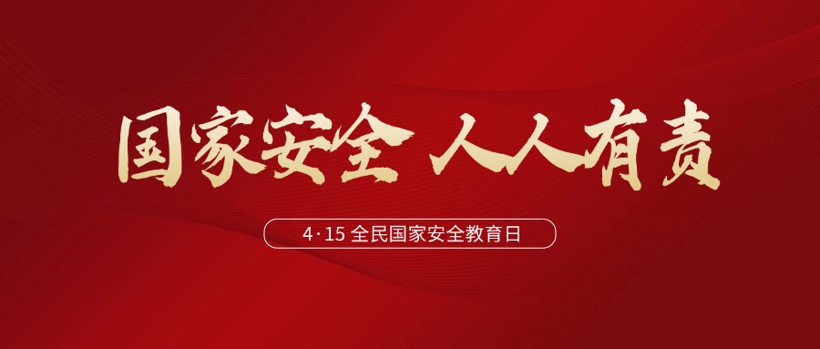 與法同行，筑牢新時代國家安全法治保障